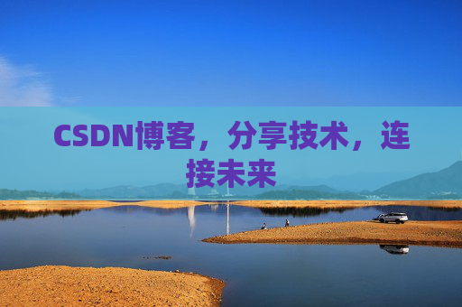 CSDN博客，分享技术，连接未来